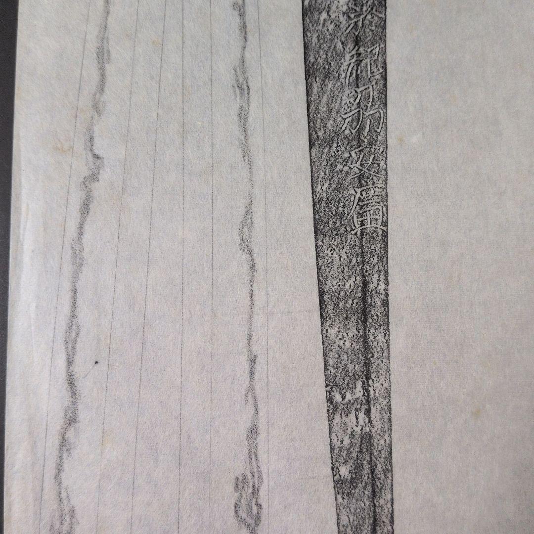 記録・鑑別資料　拓本　刀剣押形　押形　部分押形　表銘『於紀州安廣』　茎　銘　刃文