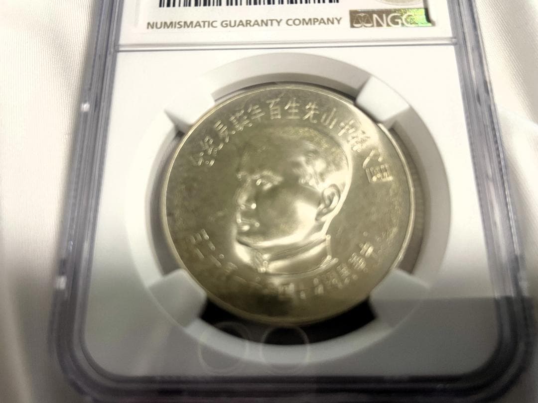 壹百圓銀貨 中華民国54年(1965年) 孫文 NGC-MS65 台湾091