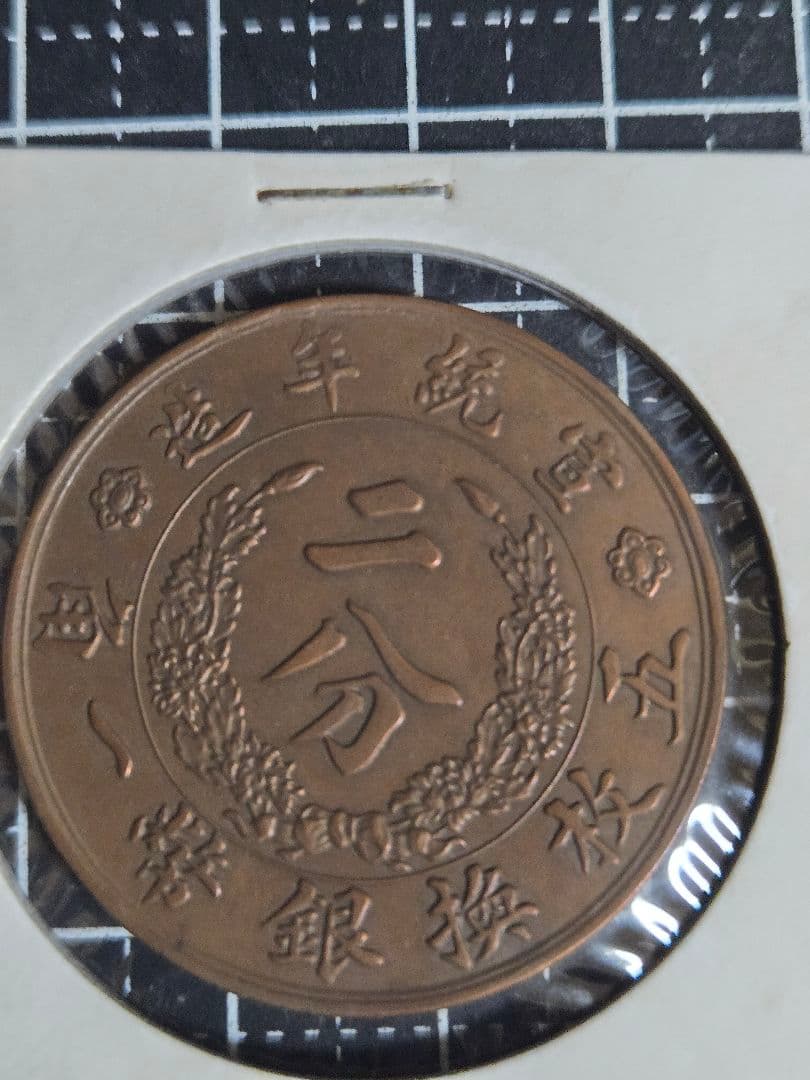 極美品 大清銅弊 二分 中国古銭 清代