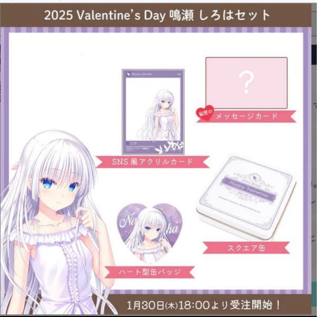 サマポケ バレンタインセット2025 受注生産品 鳴瀬しろは