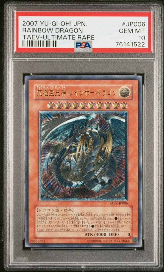 ハ*チ様 PSA10 究極宝玉神レインボー・ドラゴン　レリーフ　アルティメット