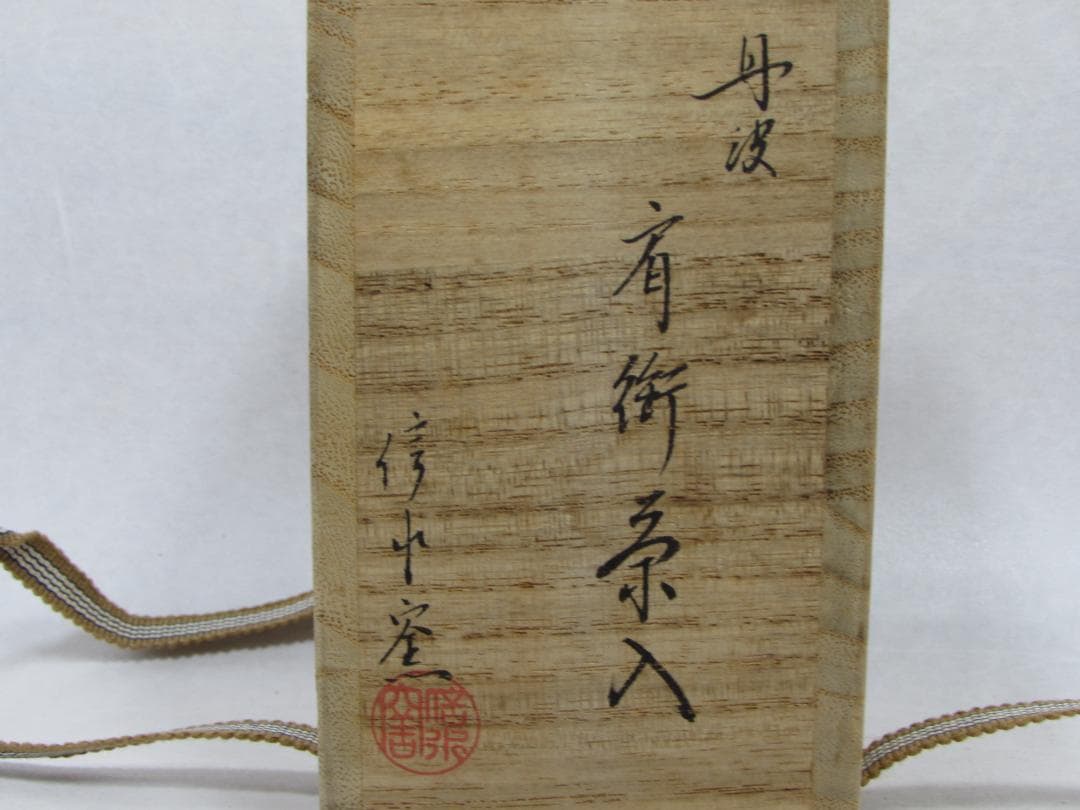 【茶道具】 丹波焼 市野信水 肩衝茶入　仕覆（薩摩間道） 信水窯 丹波茶入