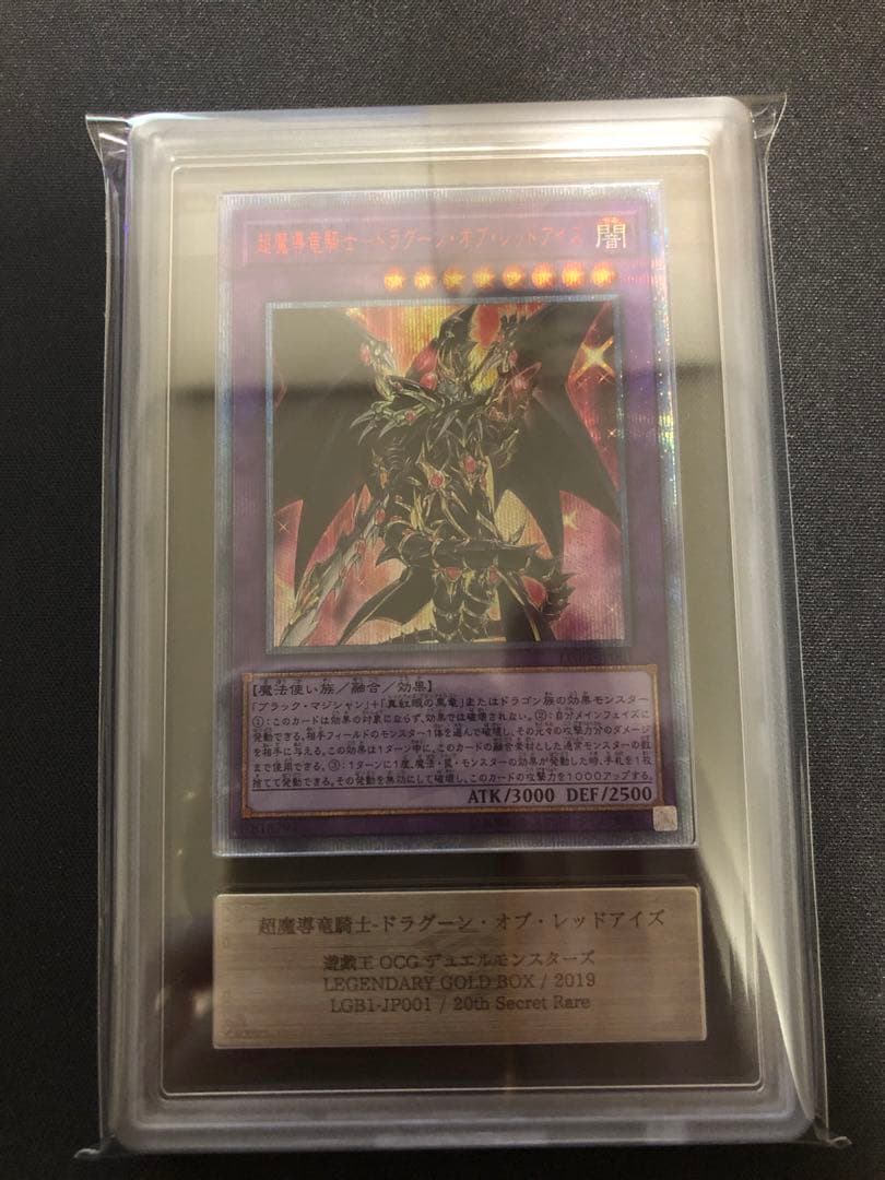 ARS10＋　遊戯王 超魔導竜騎士-ドラグーン・オブ・レッドアイズ 20th