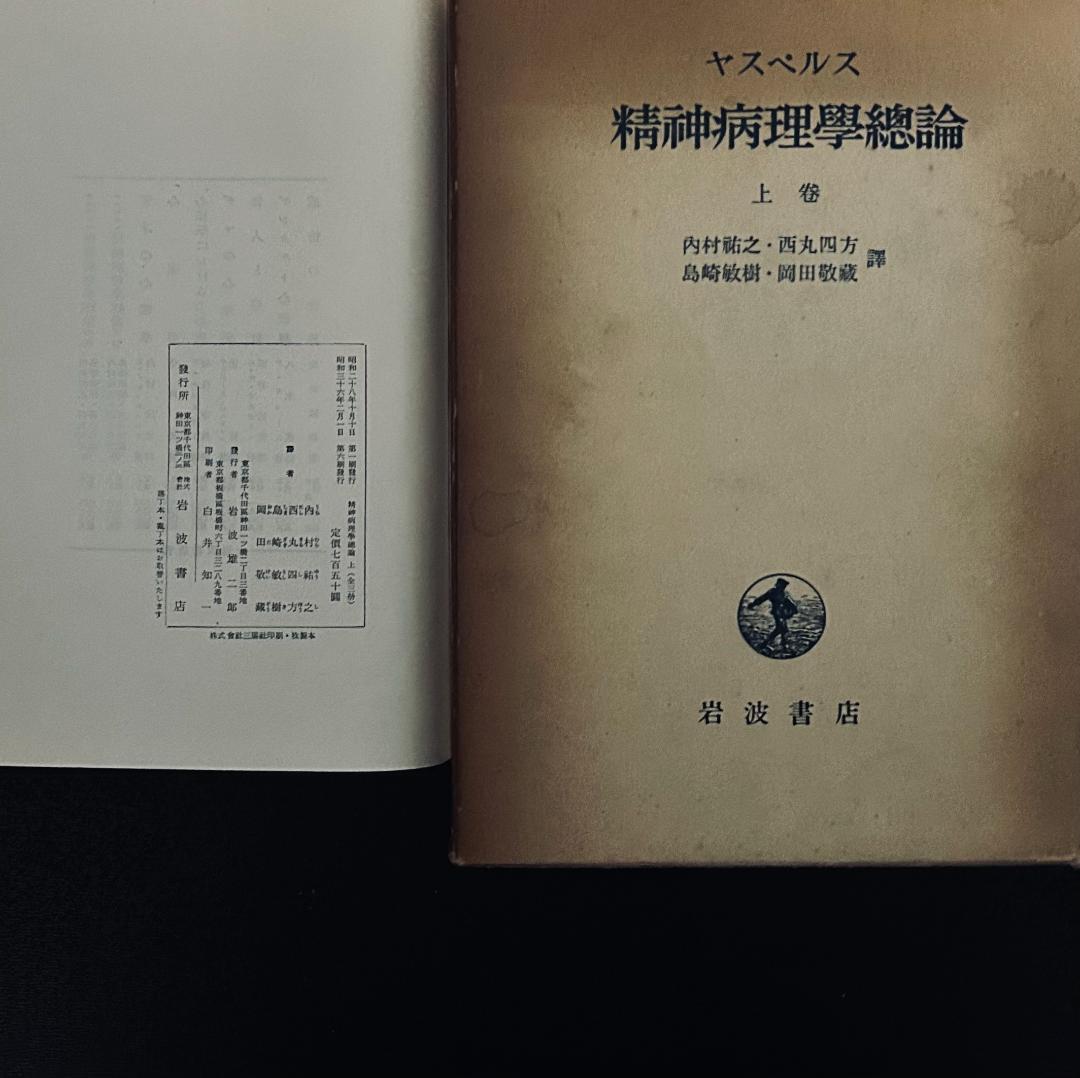 ヤスペルス 精神病理学総論 上中下巻　岩波書店