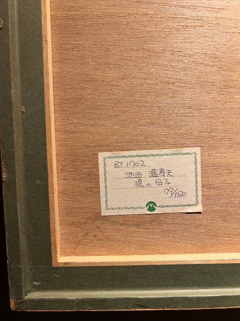 池田満寿夫【猿の母子】lithograph 150限定