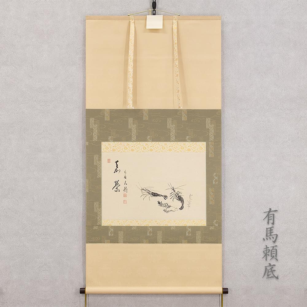 掛軸 茶掛け 横幅 画賛 有馬頼底「海老 喜栄」臨済宗相国寺派管長 金閣寺銀閣寺