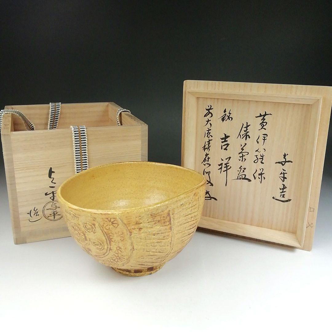 Ｔ５９６　茶碗　『黄伊羅保　俵茶碗』『中村与平 造』『前大徳寺 福本積應 書付』