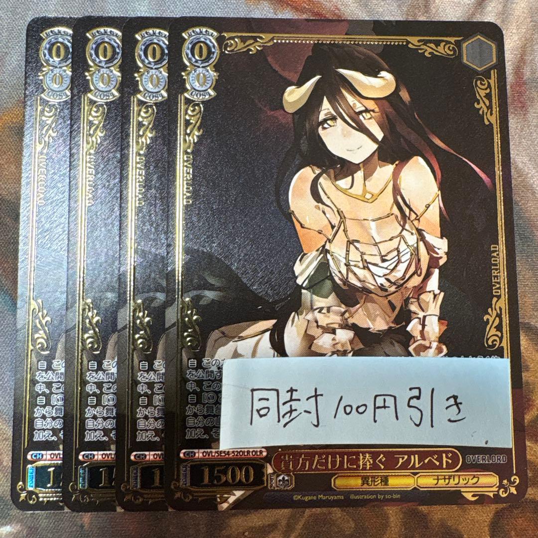 ヴァイス 原作 オーバーロード4枚 OLR 貴方だけに捧ぐ アルベド　④