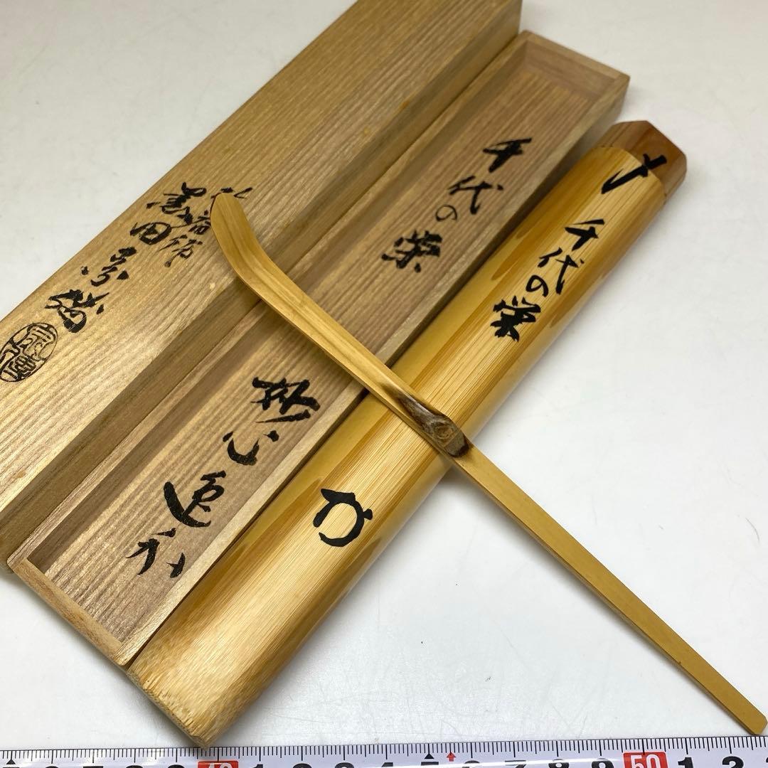 妙心寺管長　梶浦逸外　黒田宗傅　茶杓　共箱　W18.5cm東N7-1101☆2F