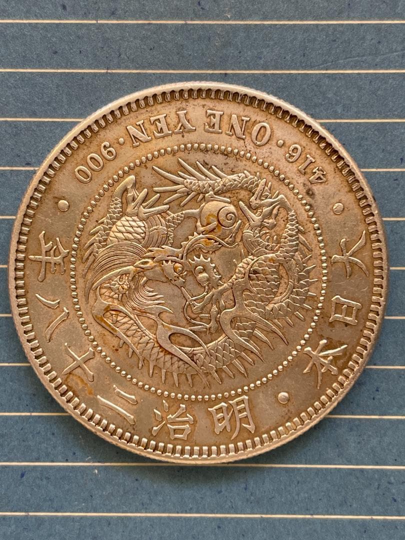 新1円銀貨（小型）⑬　明治28年