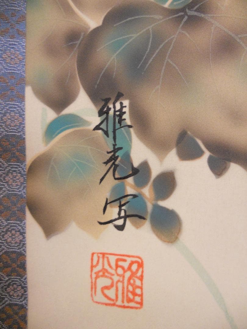 掛け軸 永縄雅光 芙蓉に馬追 絹本 希少 軸装 茶道具 掛軸 美品 です。