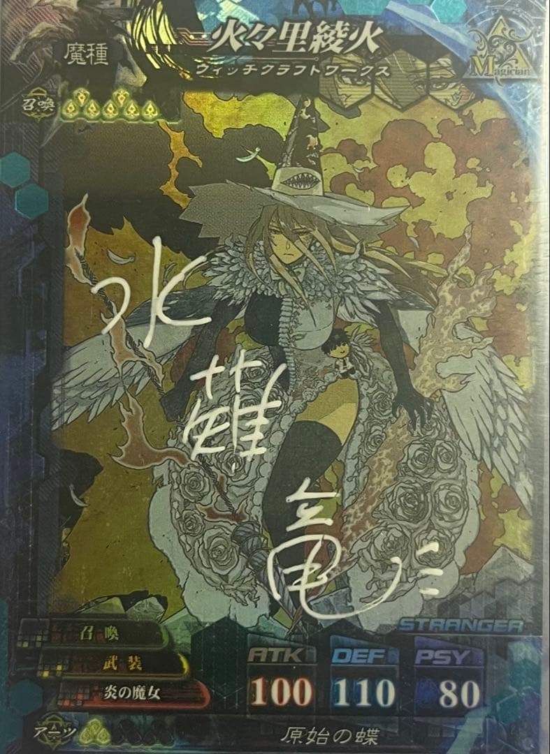 ロードオブヴァーミリオン ウィッチクラフトワークス 火々里綾火 直筆サインカード