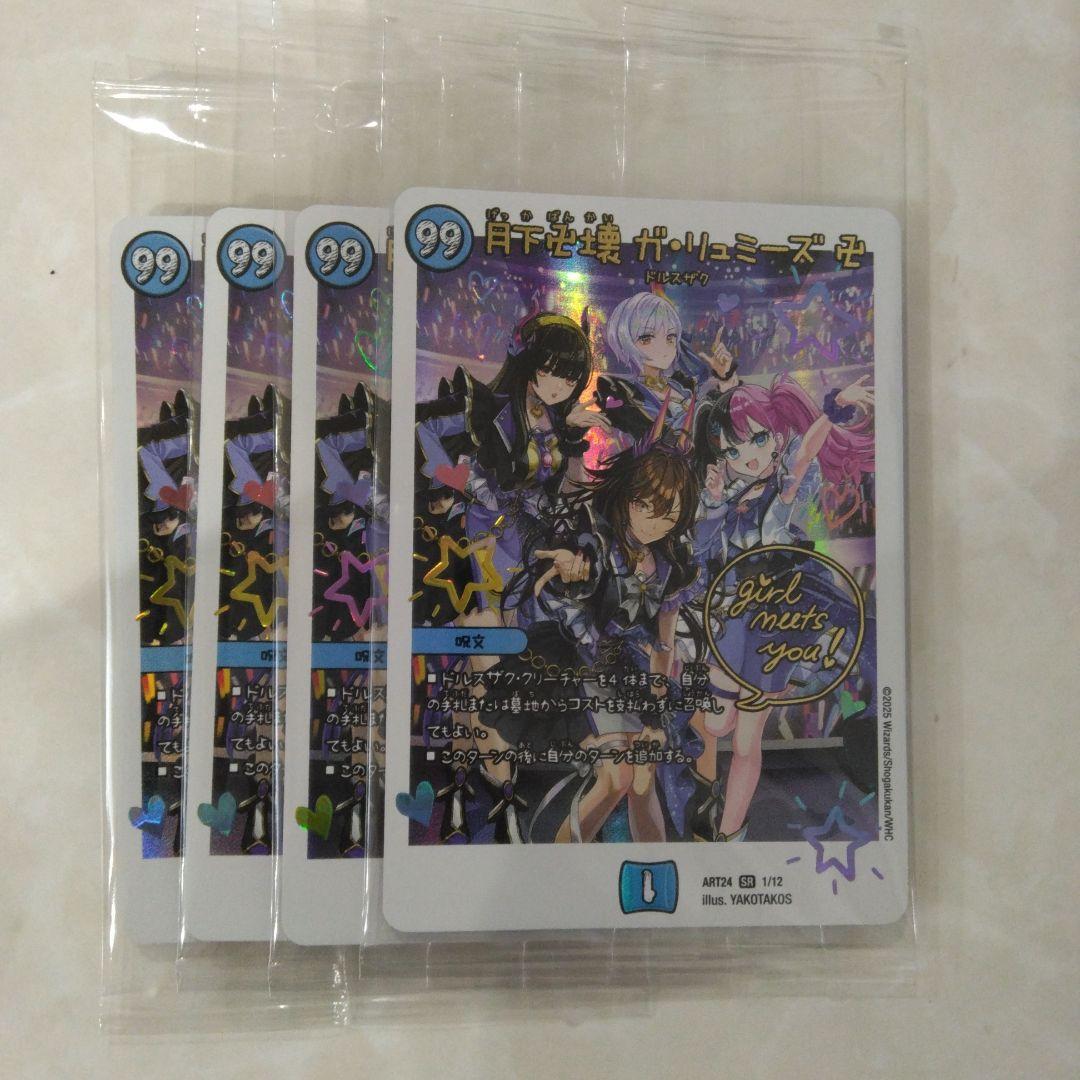 即発送！　未開封　4枚　神アート　ガリュミーズ