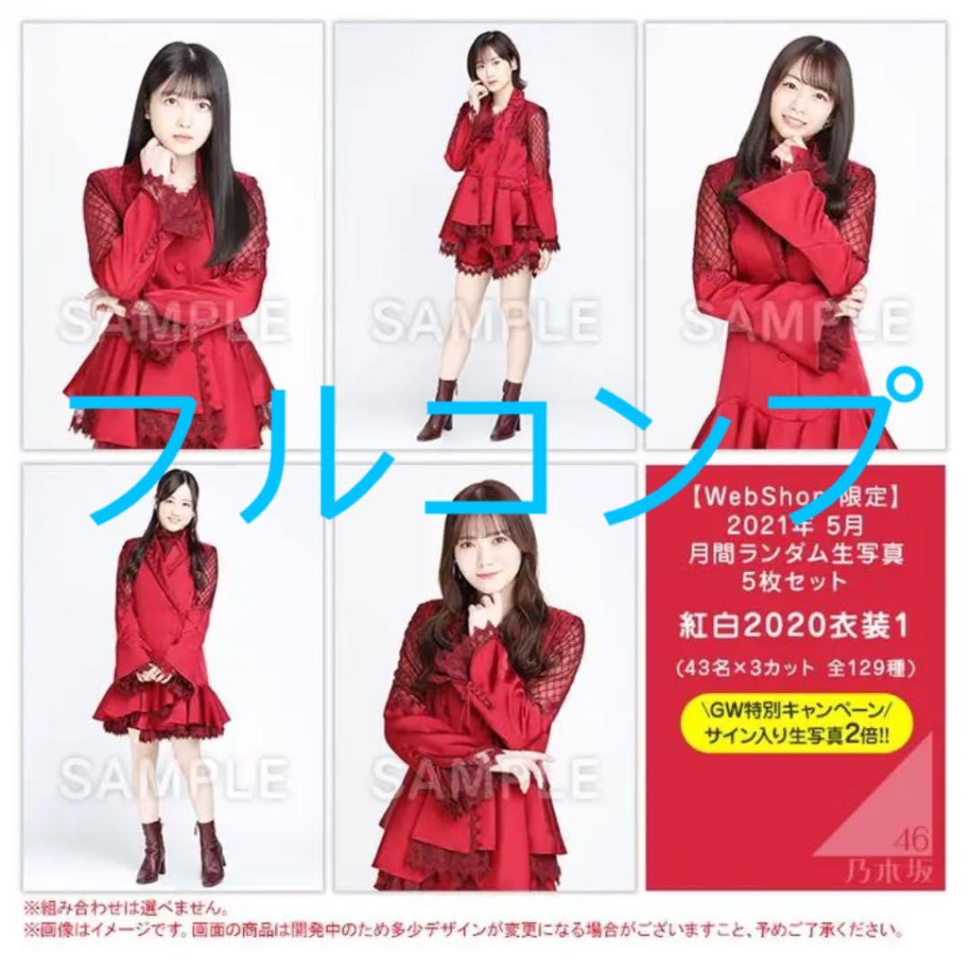 乃木坂46 紅白2020衣装1 生写真 全メンバー フルコンプ 129枚