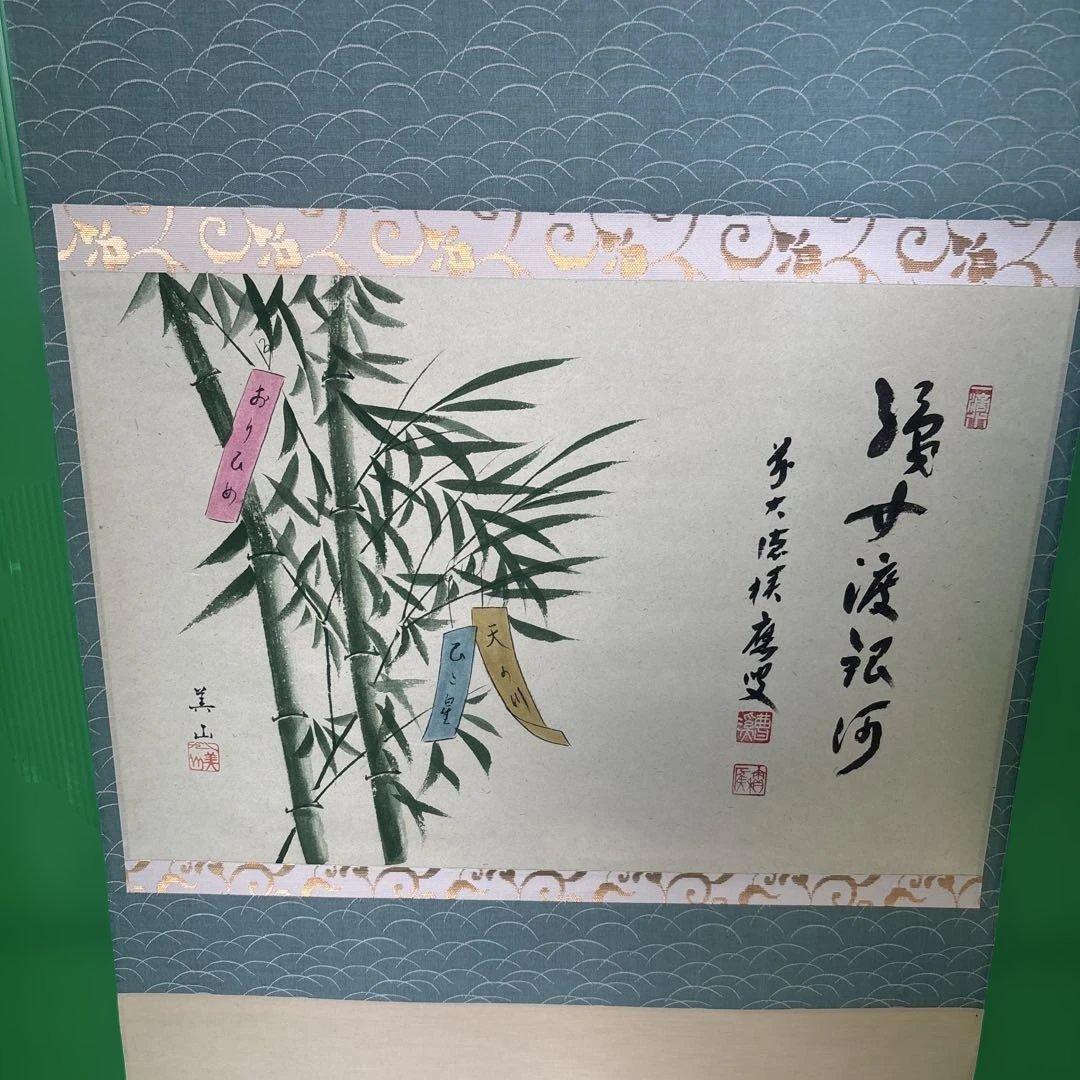 宝林寺 福本積應 添書 美山画 平安堂表装 110七夕画賛横物