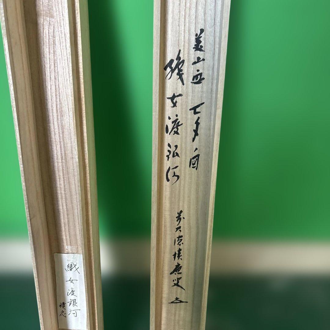 宝林寺 福本積應 添書 美山画 平安堂表装 110七夕画賛横物