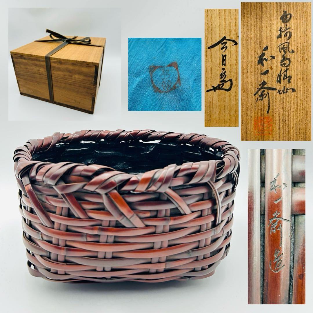 【和田和一斎　煤竹　栄螺籠炭斗　淡々斎宗匠書付】共箱 共布　花籠 茶道具 竹籠
