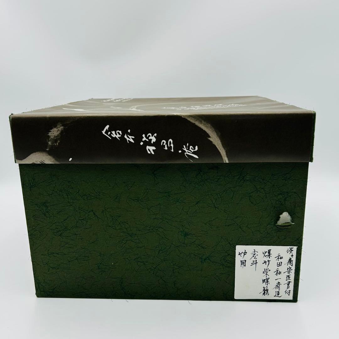 【和田和一斎　煤竹　栄螺籠炭斗　淡々斎宗匠書付】共箱 共布　花籠 茶道具 竹籠