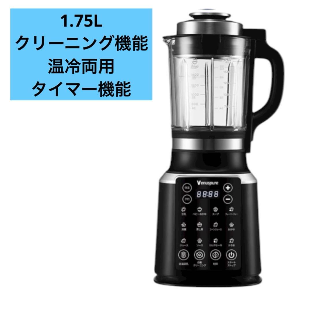 加熱式ミキサー 豆乳メーカー 1.75L大容量 自動クリーニング 予約機能