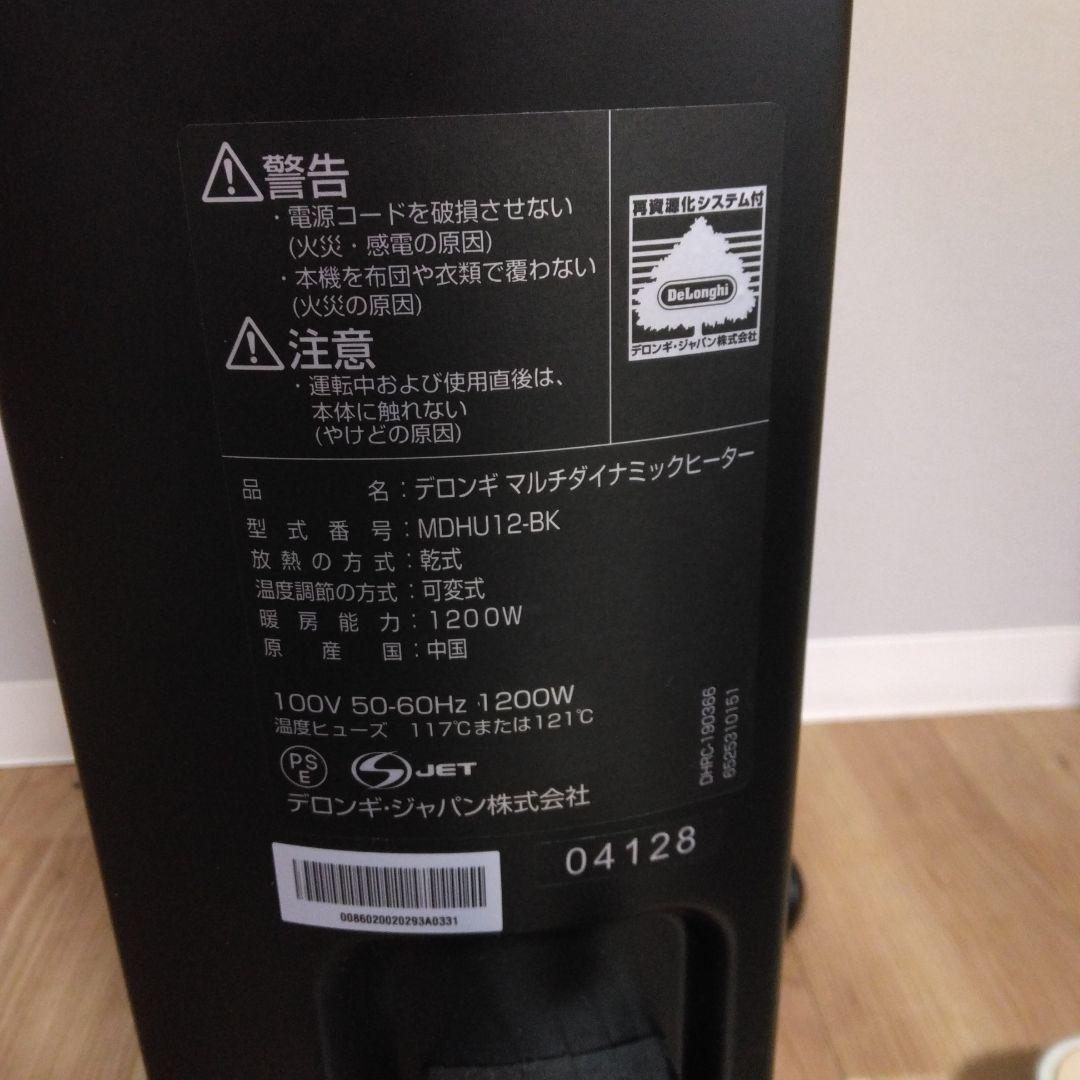 【美品】デロンギマルチダイナミックヒーター　MDHU12 　8畳～10畳