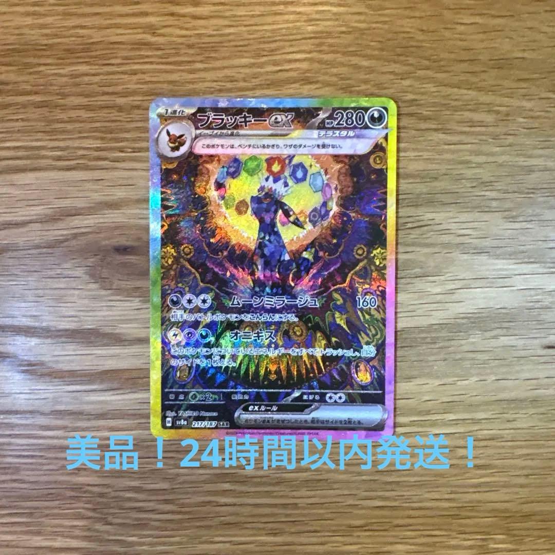 【美品】ブラッキーex SAR SV8a テラスタルフェスex 217/187