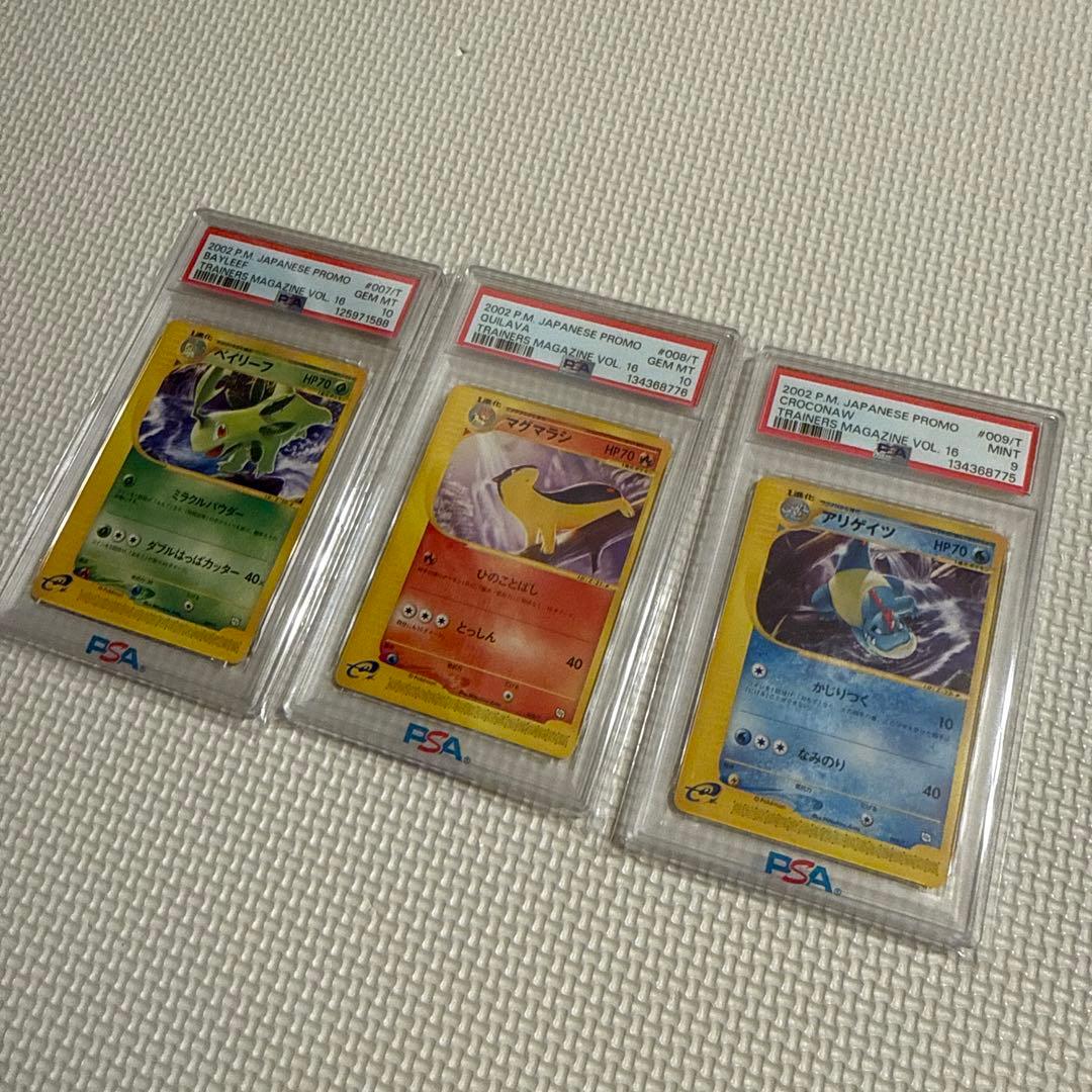 [値下げ可］トレーナーズマガジン　ベイリーフ　マグマラシ　アリゲイツ　PSA鑑定