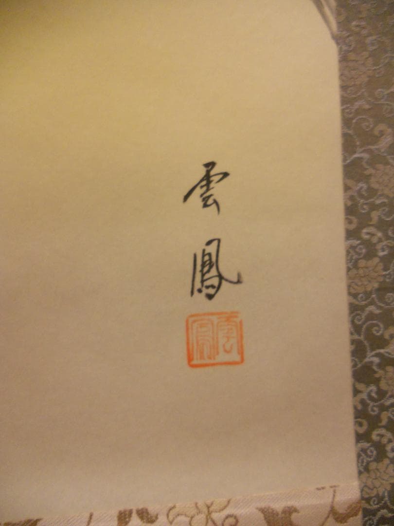 掛け軸 河田雲鳳 『 五帝四季花 』 絹本 希少 軸装 茶道具 掛軸 美品 です