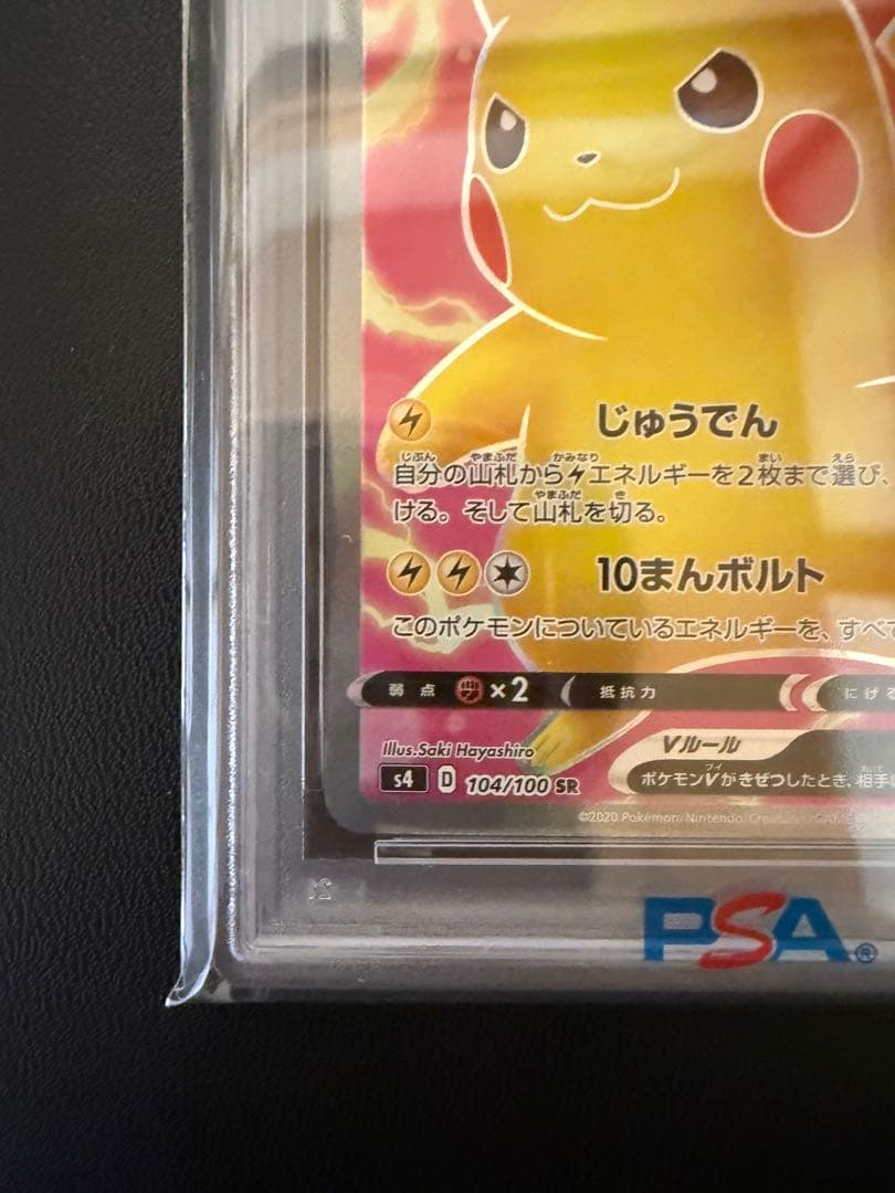ピカチュウV SR PSA10 仰天のボルテッカー