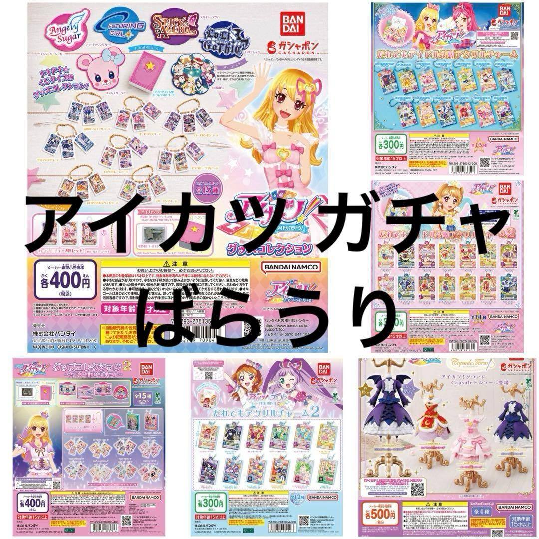 アイカツ ガチャ グッズコレクション だれでもアイドル活動アクリルチャーム