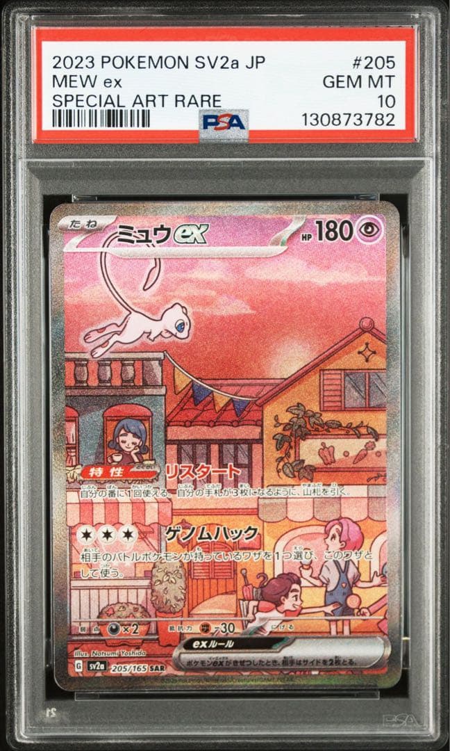 PSA10ミュウ ex #205 SAR3782