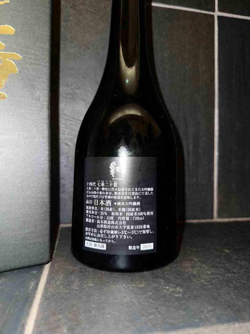 2025年　十四代七垂二十貫　空瓶空箱　未洗浄