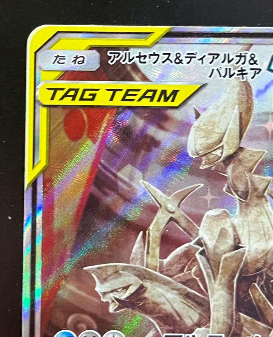アルセウス&ディアルガ&パルキアGX SR SM12