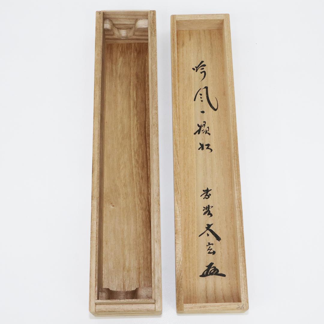 小林太玄 老師 吟風一様松 掛軸 大徳寺 茶掛 茶道具 肉筆 紙本