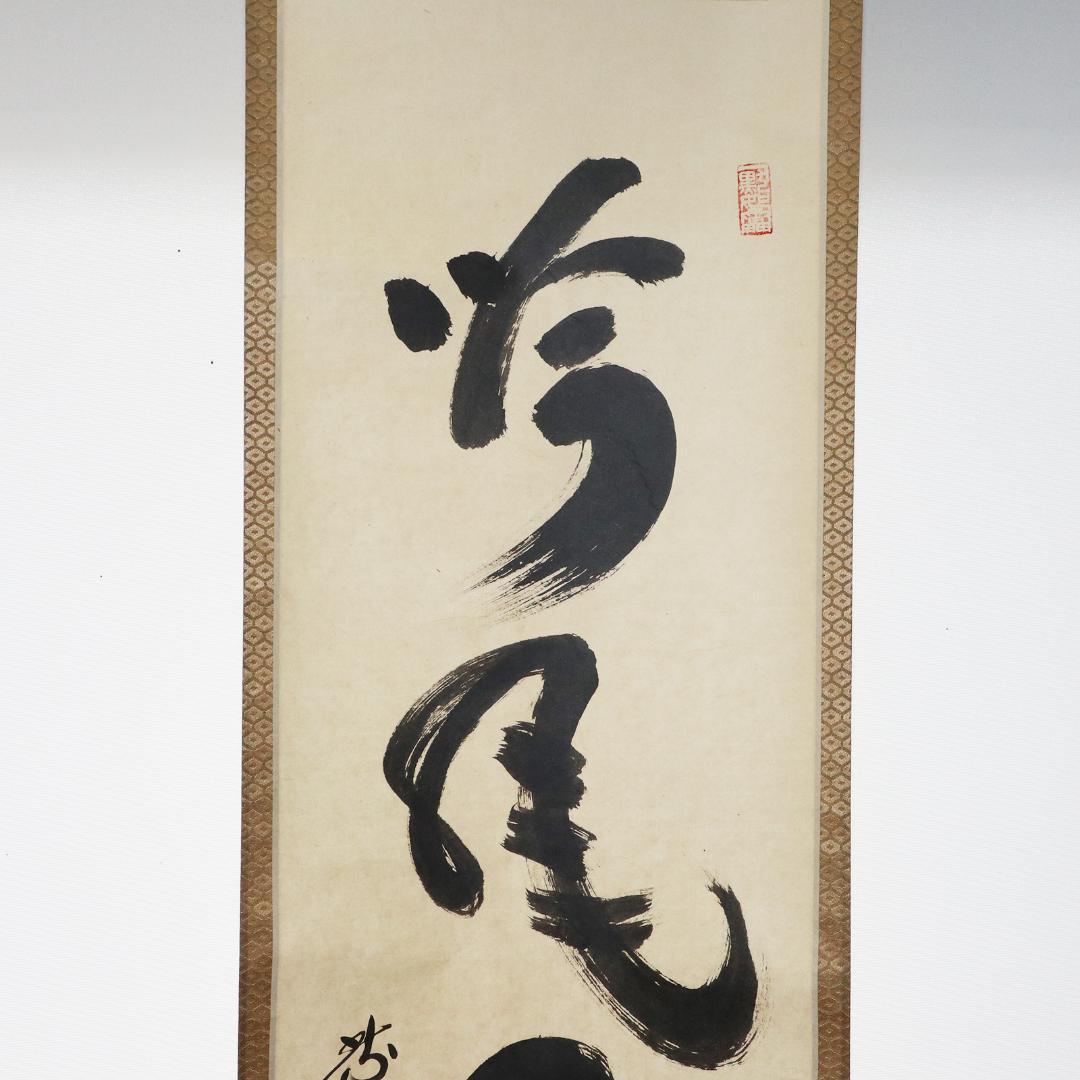 小林太玄 老師 吟風一様松 掛軸 大徳寺 茶掛 茶道具 肉筆 紙本