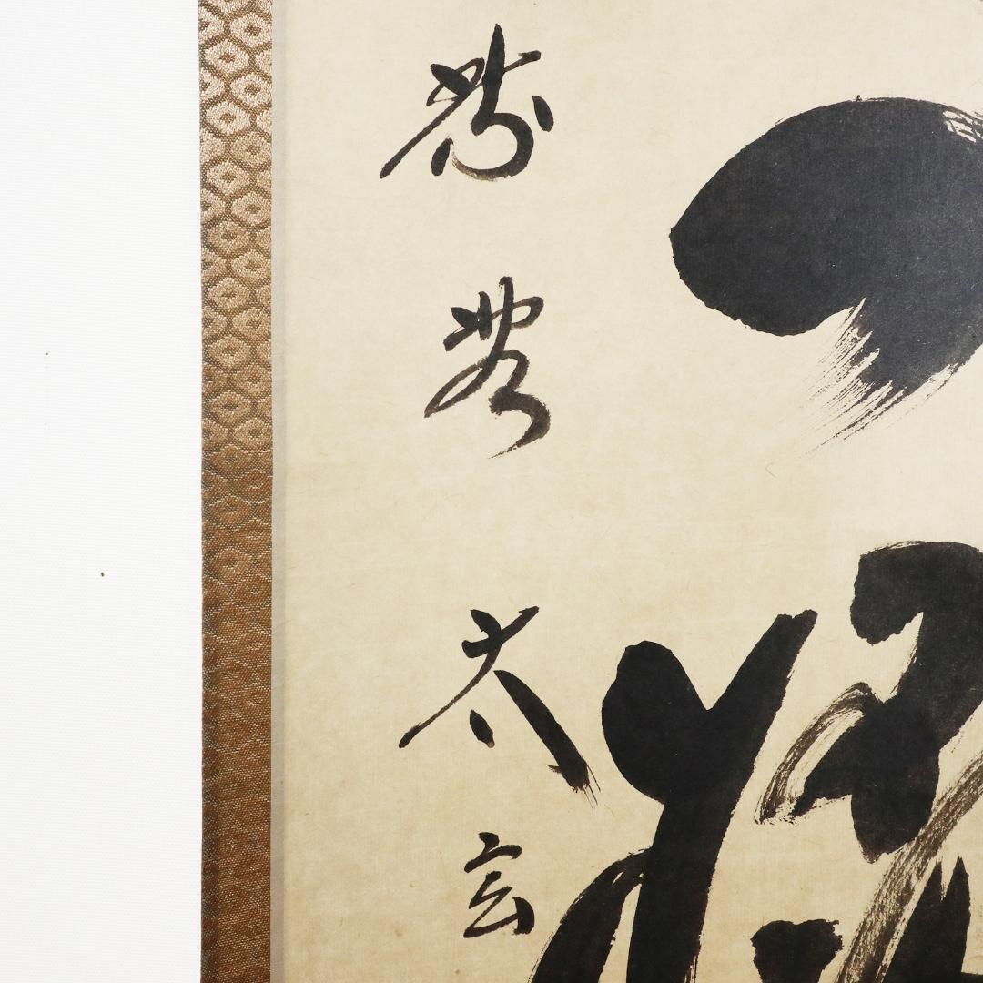 小林太玄 老師 吟風一様松 掛軸 大徳寺 茶掛 茶道具 肉筆 紙本