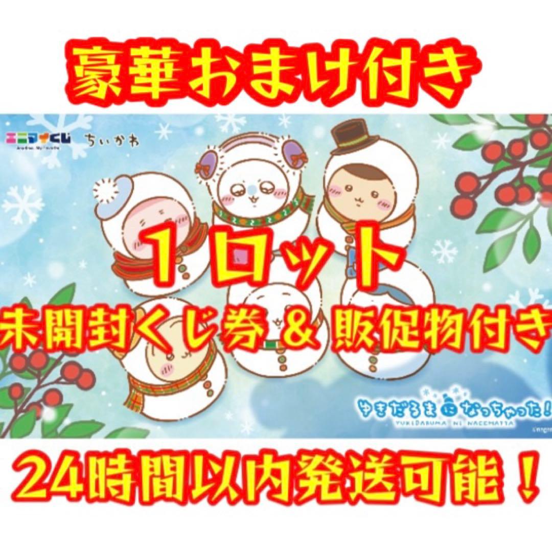 エニマイくじ ちいかわ 2025 ゆきだるまになっちゃった 1ロット