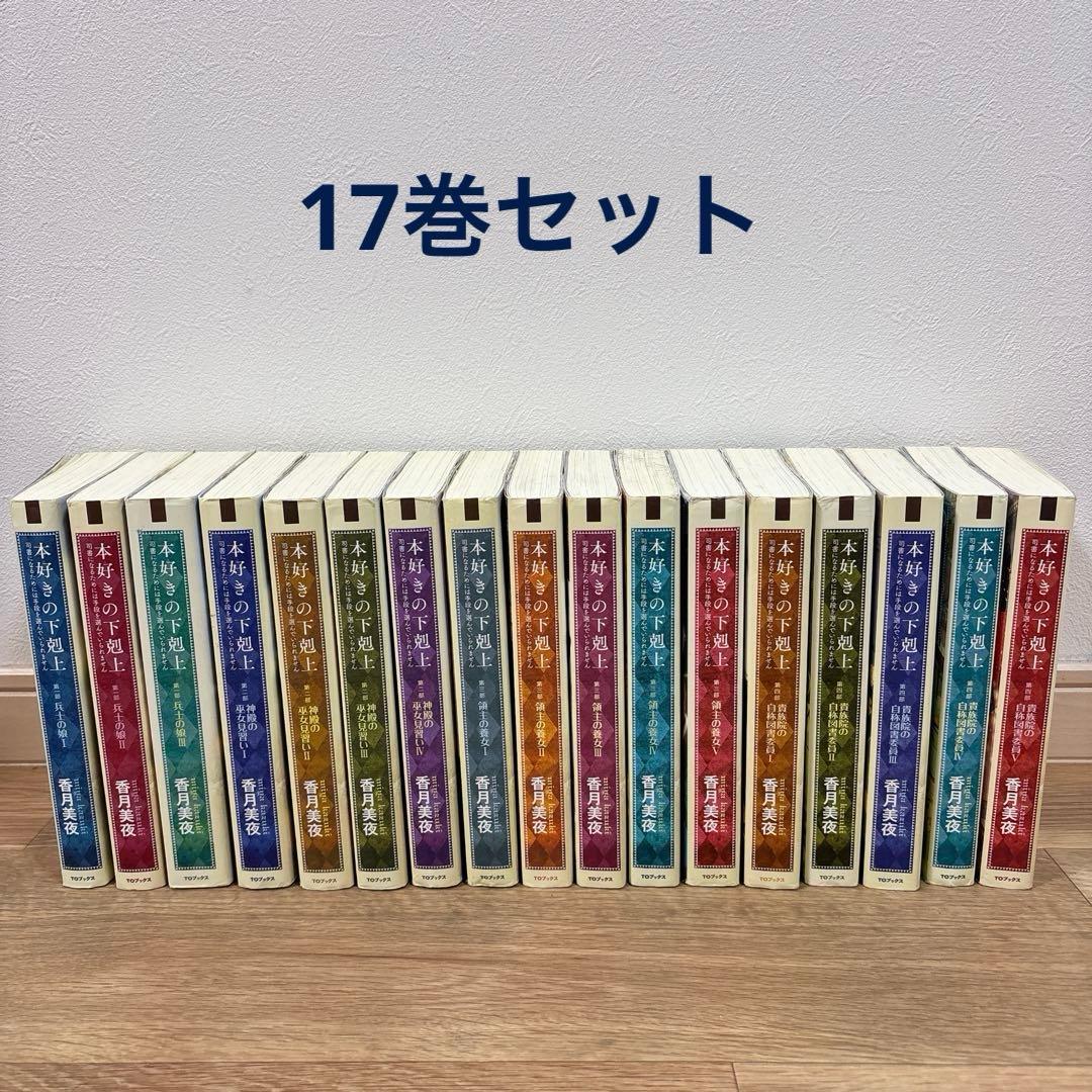 本好きの下剋上 司書になるためには手段を選んでいられません 17冊　小説
