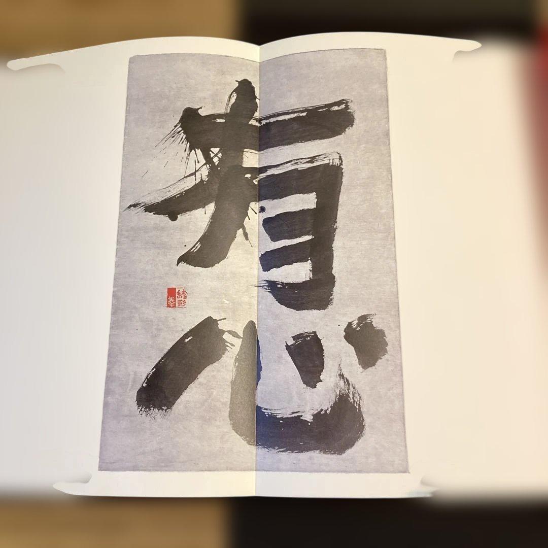 緒形拳 臍下丹田 せいかたんでん 作品集 東京書籍