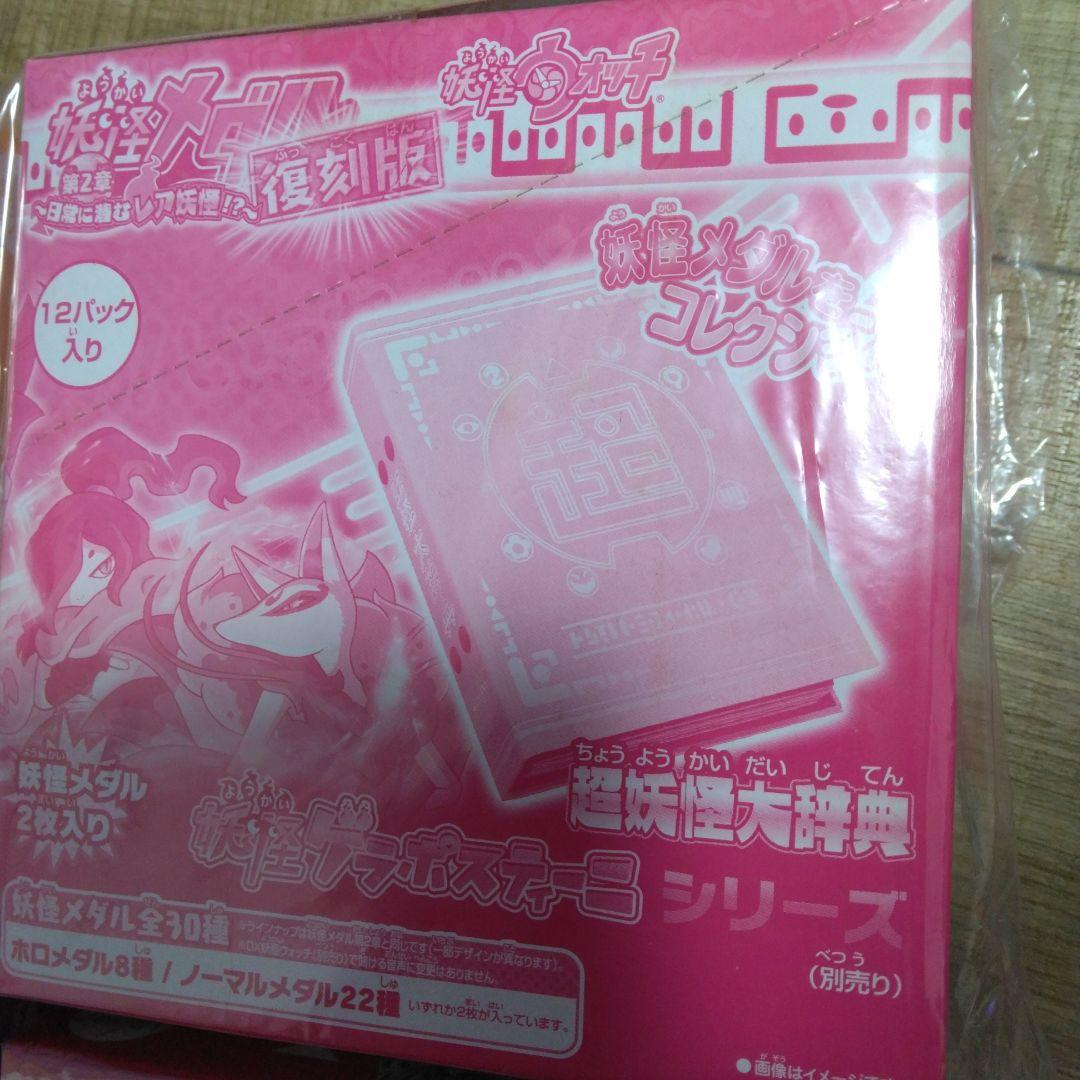 妖怪メダル　第2章　日常に潜むレア妖怪　復刻版　他　未開封ボックス　4個