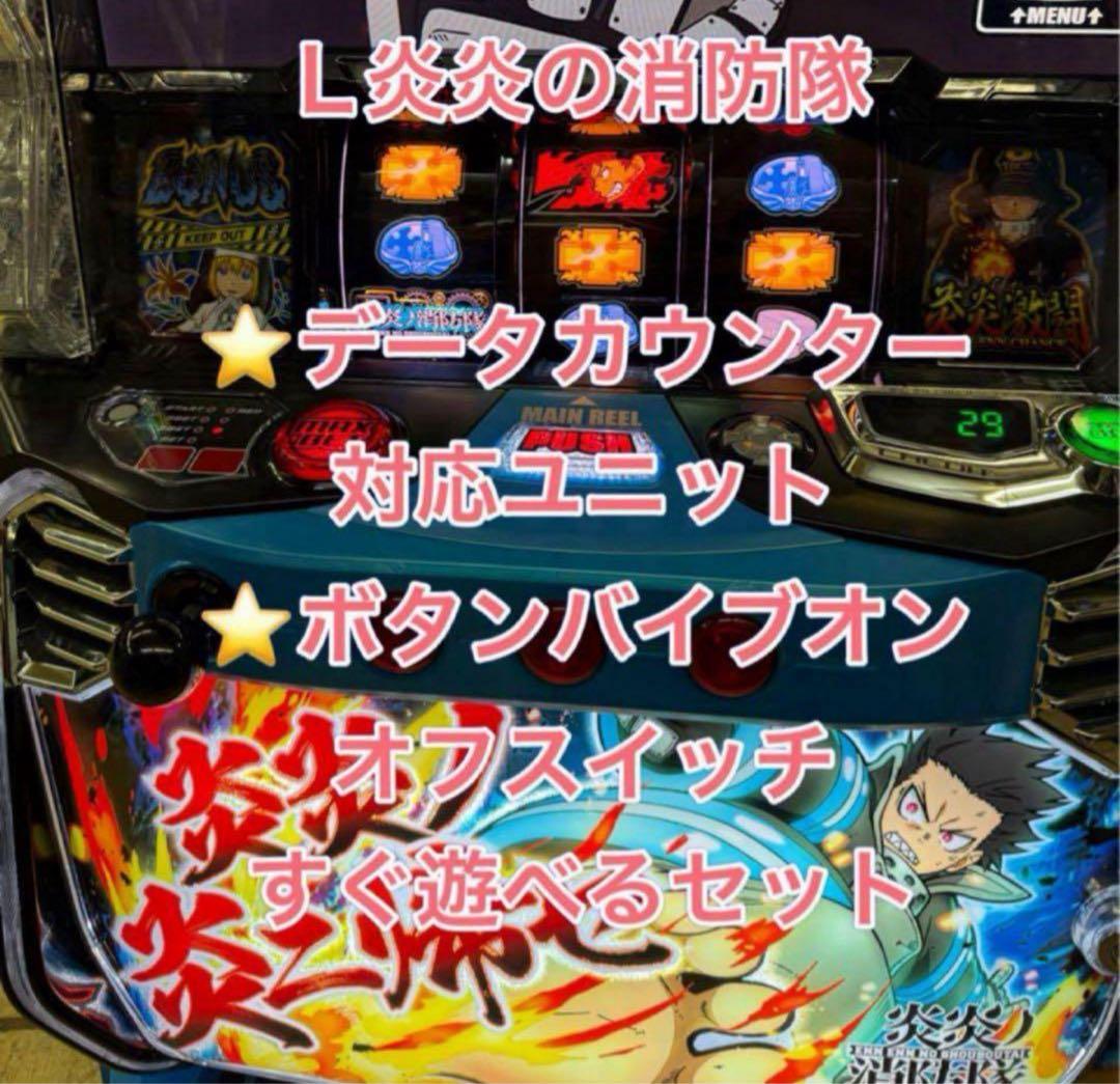 家財便、バイブ、データ、炎炎ノ消防隊　データ対応【本州送料込み】スマスロ