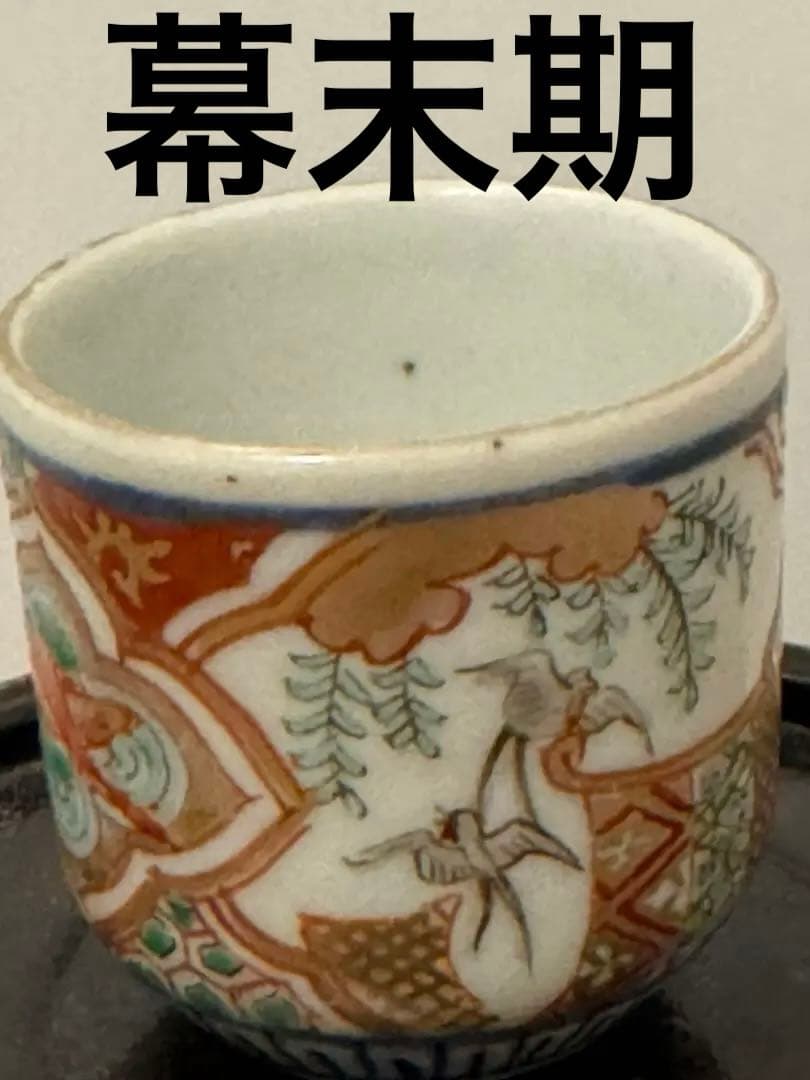 幕末期　細密文様　古伊万里　フローブルー　金彩　蕎麦猪口