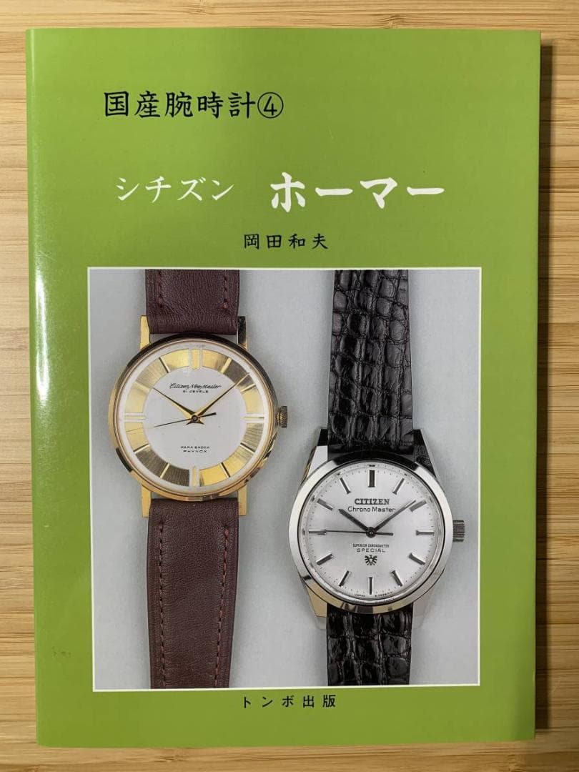 トンボ出版 国産腕時計シリーズ（絶版をまとめて10冊出品）