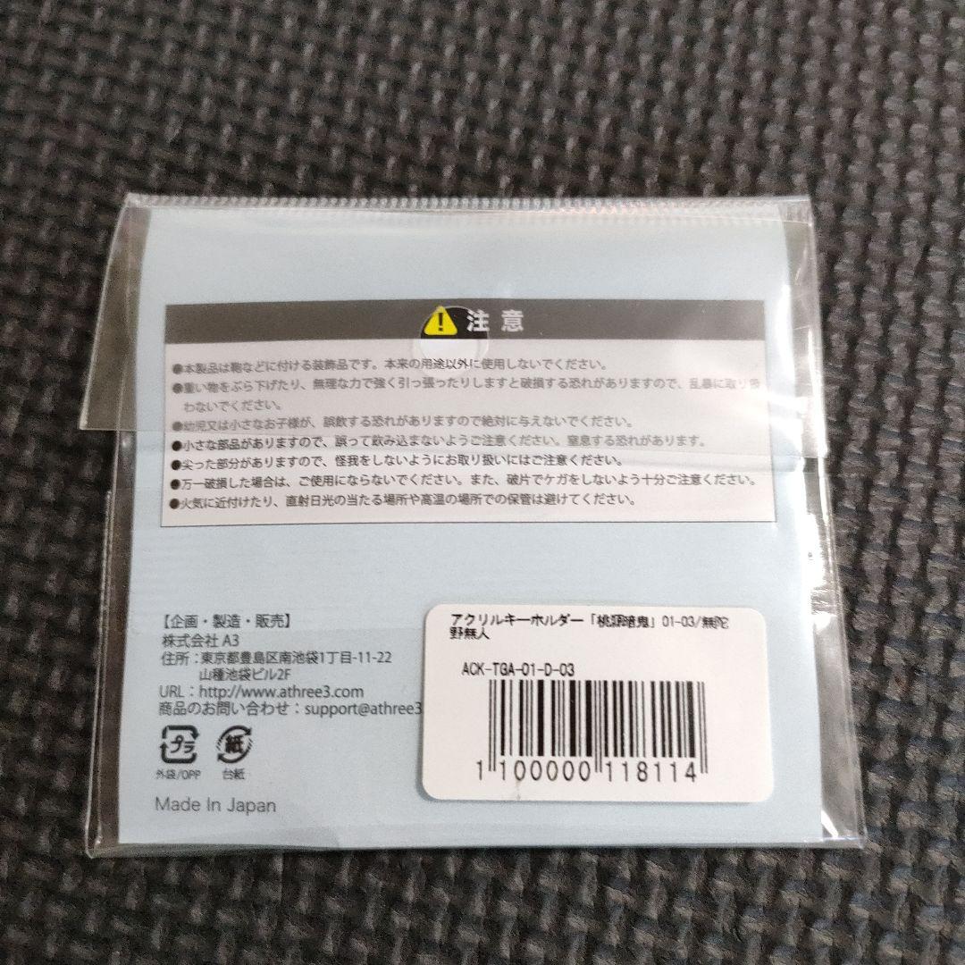 【未使用】　桃源暗鬼　無陀野無人　コースター　キーホルダー　缶バッジ　まとめ売り