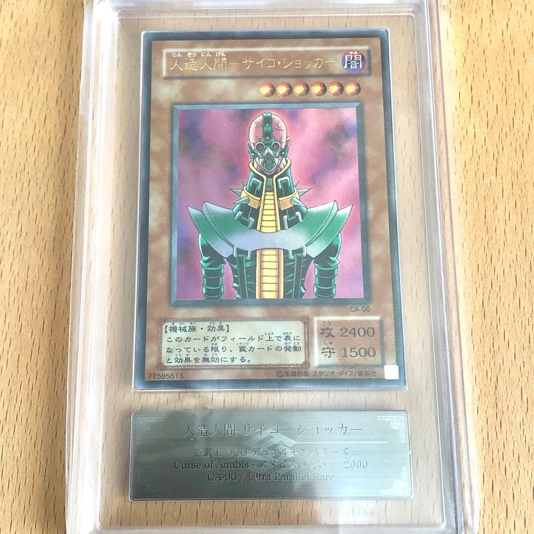 遊戯王 人造人間サイコショッカー CA-00 ウルトラパラレル ARS9