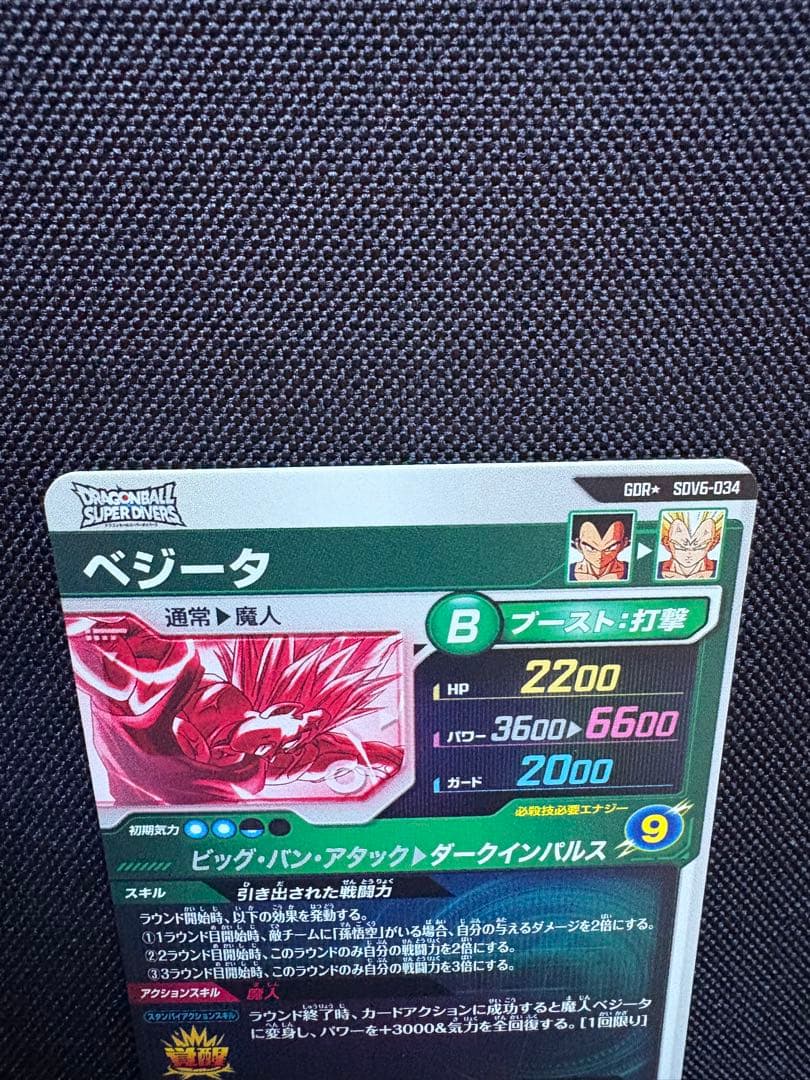 ドラゴンボール スーパーダイバーズ SDV6-034 ベジータ　パラレル