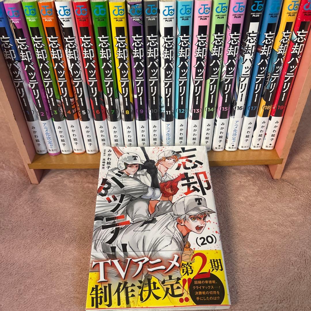 忘却バッテリー 全巻セット 1-20巻