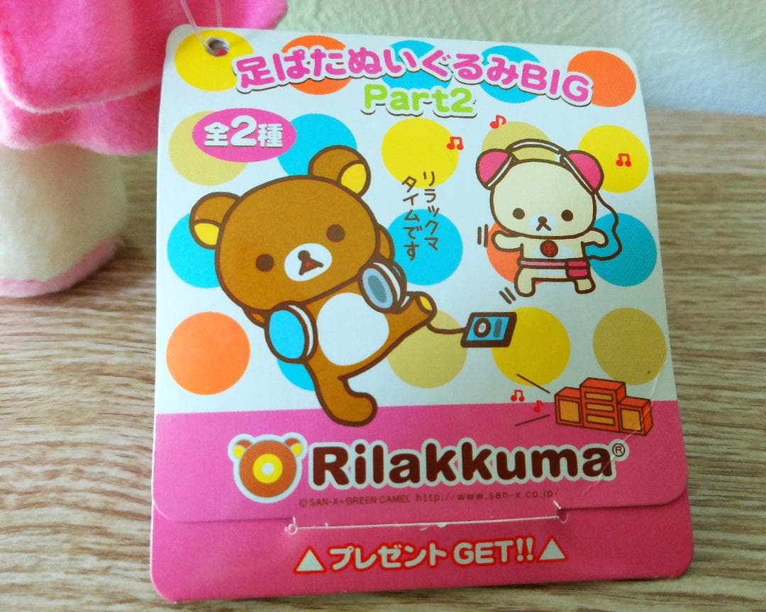 リラックマ　足ぱたぬいぐるみ BIG コリラックマ　アミューズメント専用2006
