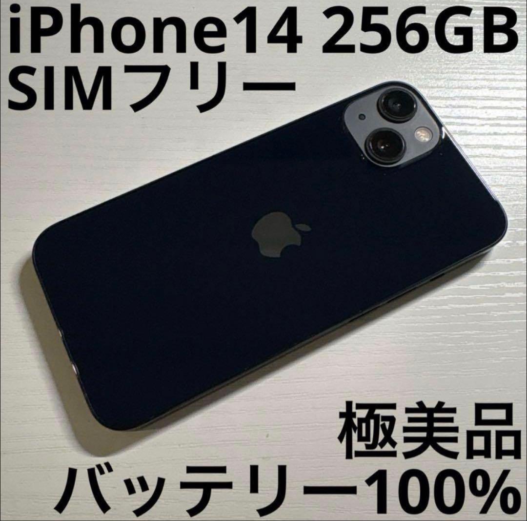 iPhone14 256GB ミッドナイト SIMフリー 極美品