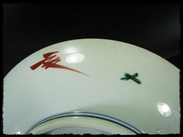 色絵 飾皿 武腰 昭一郎 九谷庄三洞 四代 善平 師北出塔次郎 茶道具 d180