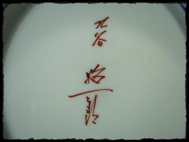 色絵 飾皿 武腰 昭一郎 九谷庄三洞 四代 善平 師北出塔次郎 茶道具 d180